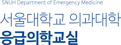 서울대학교 의과대학 응급의학교실 : SNUH Department of Emergency Medicine