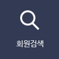 회원검색