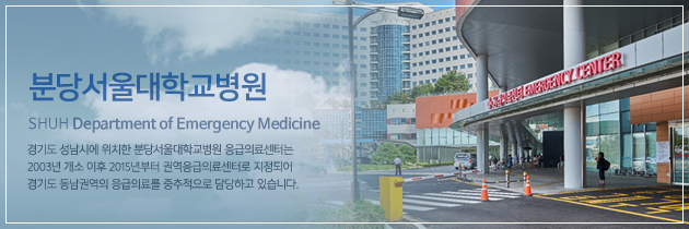 분당서울대학교병원 SHUH Department of Emergency Medicine / 경기도 성남시에 위치한 분당서울대학교병원 응급의료센터는 2003년 개소 이후 2015년부터 권역응급의료센터로 지정되어 경기도 동남권역의 응급의료를 중추적으로 담당하고 있습니다.